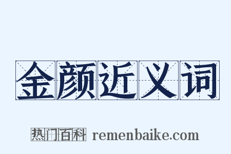 金颜近义词是什么意思的图片